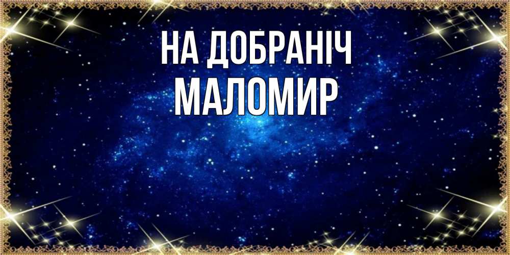 Открытка на каждый день з підписом, Маломир На добраніч открытки перед сном Прикольна листівка з побажанням онлайн скачати безкоштовно 
