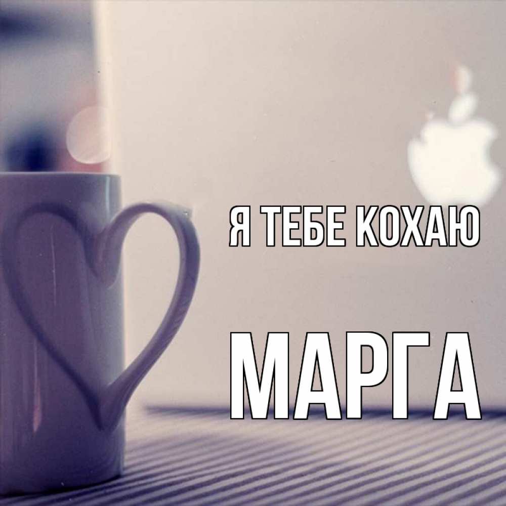Открытка на каждый день з підписом, Марга Я тебе кохаю знак яблока Прикольна листівка з побажанням онлайн скачати безкоштовно 