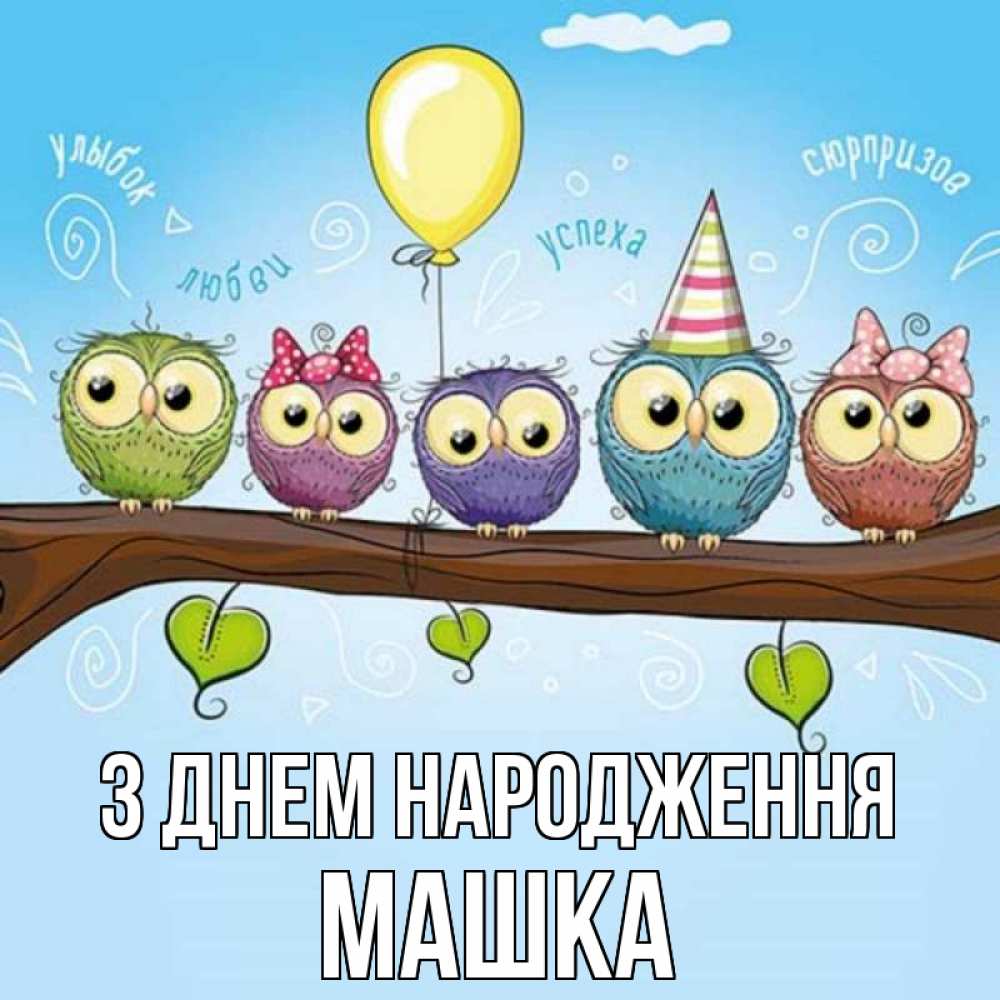 Открытка на каждый день з підписом, Машка З Днем народження совы Прикольна листівка з побажанням онлайн скачати безкоштовно 