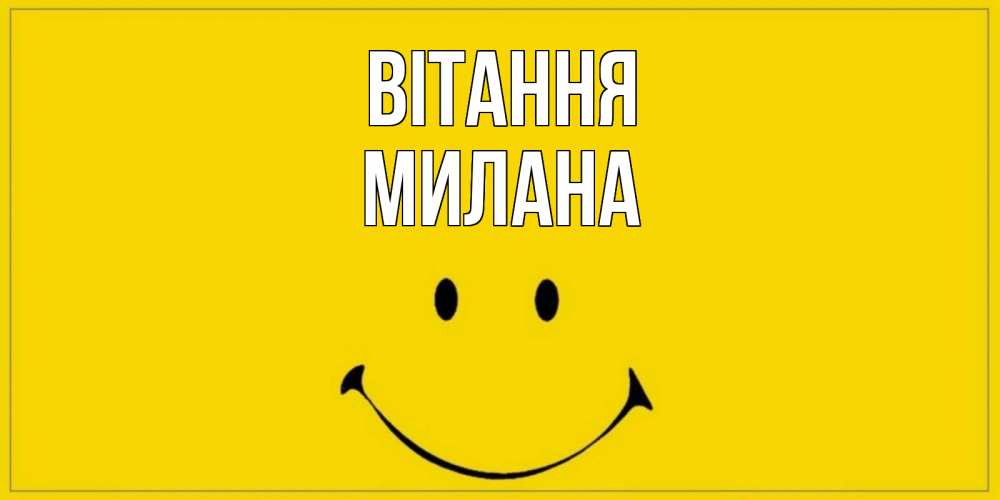 Открытка на каждый день з підписом, Милана Вітання смайл Прикольна листівка з побажанням онлайн скачати безкоштовно 