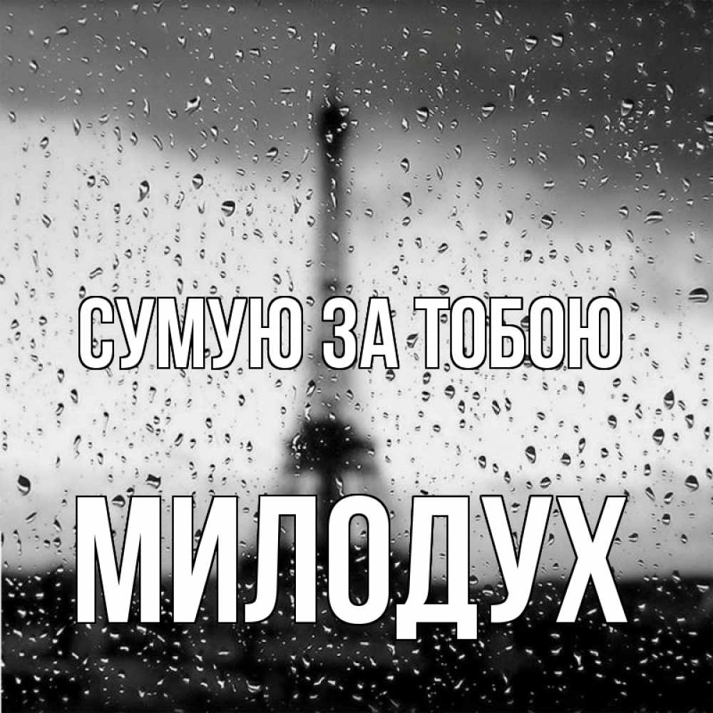 Открытка на каждый день з підписом, Милодух Сумую за тобою башня Прикольна листівка з побажанням онлайн скачати безкоштовно 