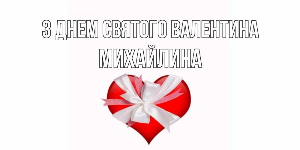 Открытка на каждый день з підписом, Михайлина З Днем Святого Валентина сердечко на 14 февраля  для моей девушки подписать именем Прикольна листівка з побажанням онлайн скачати безкоштовно 