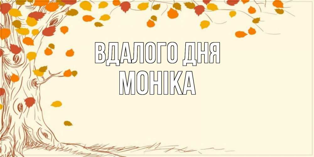 Открытка на каждый день з підписом, Моніка Вдалого дня осенний листопад Прикольна листівка з побажанням онлайн скачати безкоштовно 