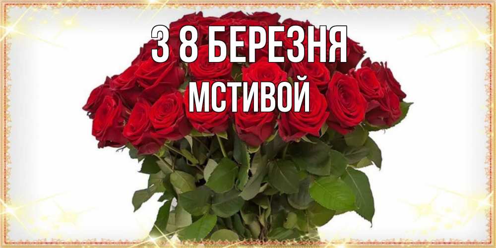 Открытка на каждый день з підписом, Мстивой З 8 БЕРЕЗНЯ поздравляю с 8 марта Прикольна листівка з побажанням онлайн скачати безкоштовно 