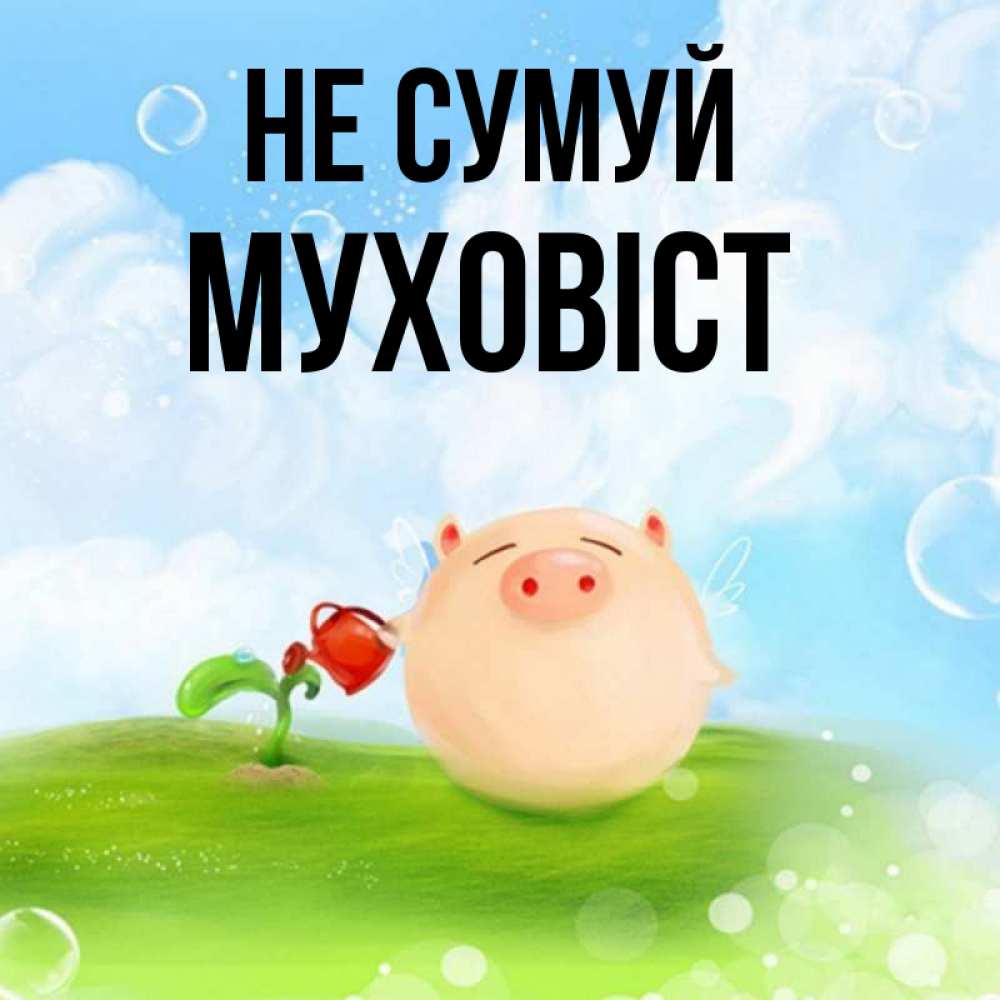 Открытка на каждый день з підписом, Муховіст Не сумуй поливает цветок порося Прикольна листівка з побажанням онлайн скачати безкоштовно 