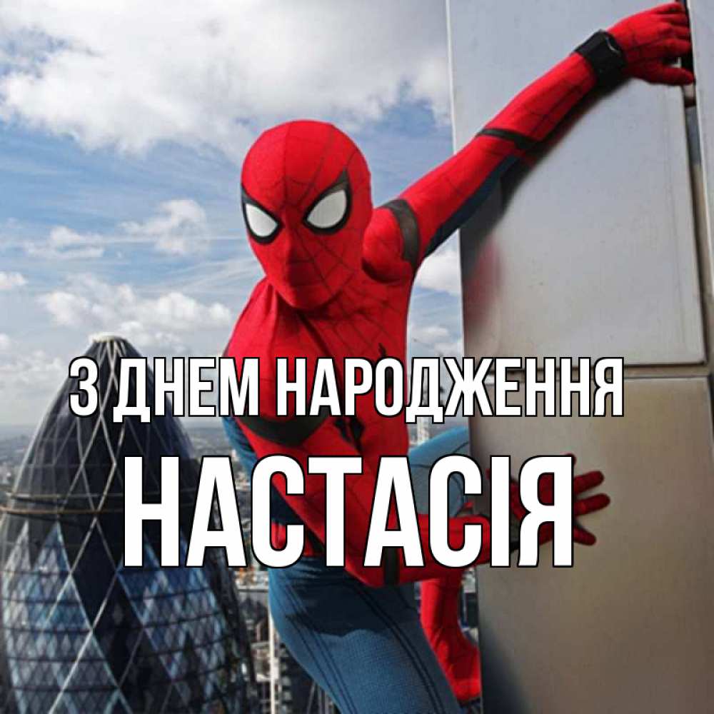 Открытка на каждый день з підписом, Настасія З Днем народження Марвел Прикольна листівка з побажанням онлайн скачати безкоштовно 