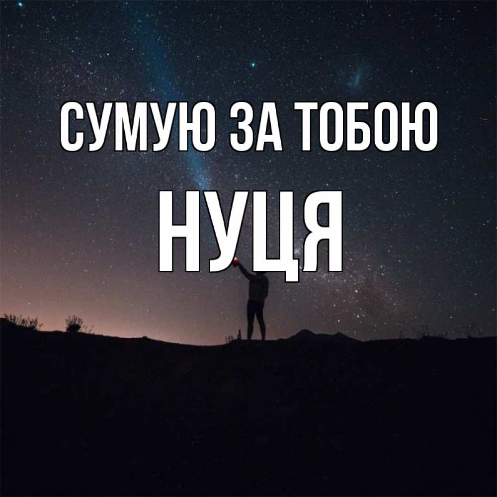 Открытка на каждый день з підписом, Нуця Сумую за тобою звезды и луч света Прикольна листівка з побажанням онлайн скачати безкоштовно 