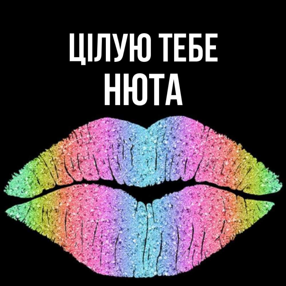 Открытка на каждый день з підписом, Нюта Цілую тебе след от губ на черном фоне Прикольна листівка з побажанням онлайн скачати безкоштовно 
