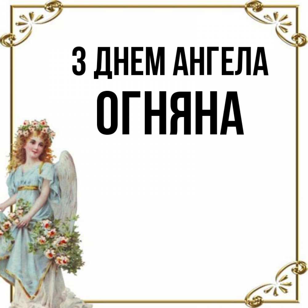 Открытка на каждый день з підписом, Огняна З Днем ангела с именинами от девушки ангела Прикольна листівка з побажанням онлайн скачати безкоштовно 