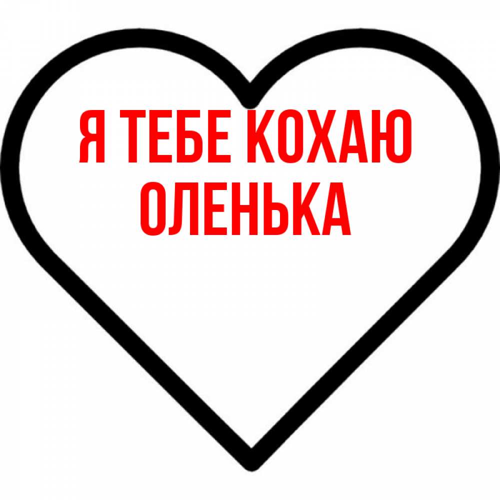 Открытка на каждый день з підписом, Оленька Я тебе кохаю посто Прикольна листівка з побажанням онлайн скачати безкоштовно 