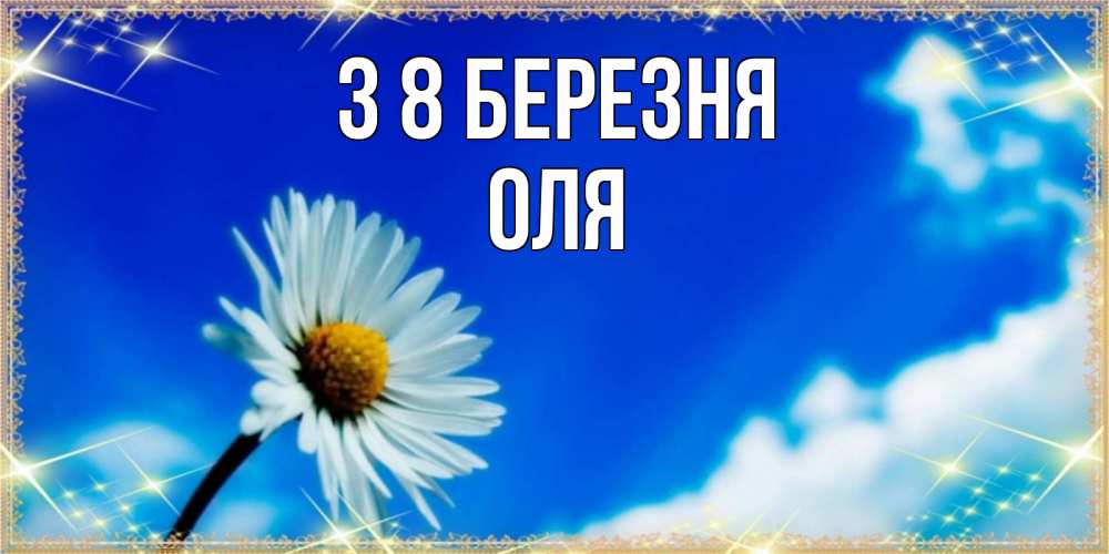Открытка на каждый день з підписом, Оля З 8 БЕРЕЗНЯ красивая открытка в синих тонах Прикольна листівка з побажанням онлайн скачати безкоштовно 