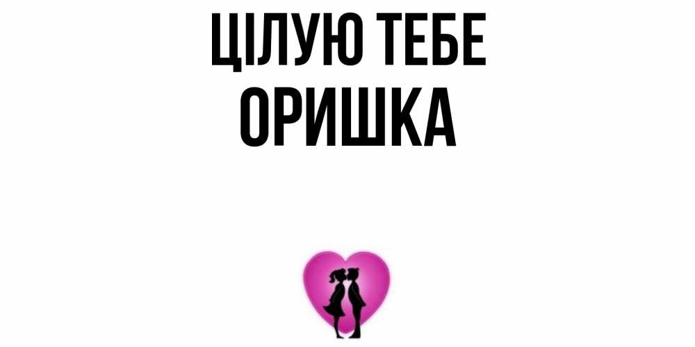 Открытка на каждый день з підписом, Оришка Цілую тебе поцелуй Прикольна листівка з побажанням онлайн скачати безкоштовно 