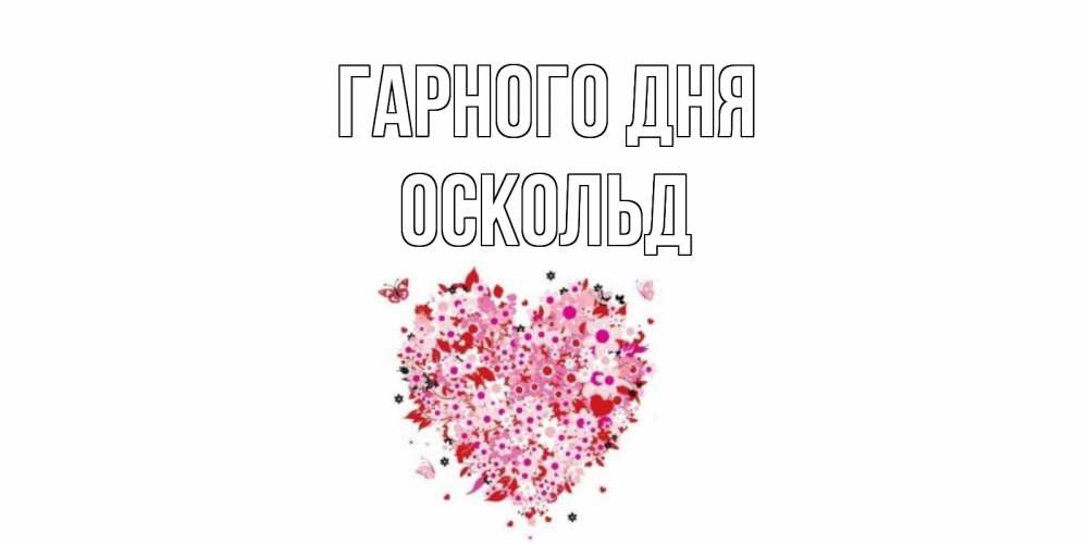 Открытка на каждый день з підписом, Оскольд Гарного дня открытка на каждый день для любимой Прикольна листівка з побажанням онлайн скачати безкоштовно 
