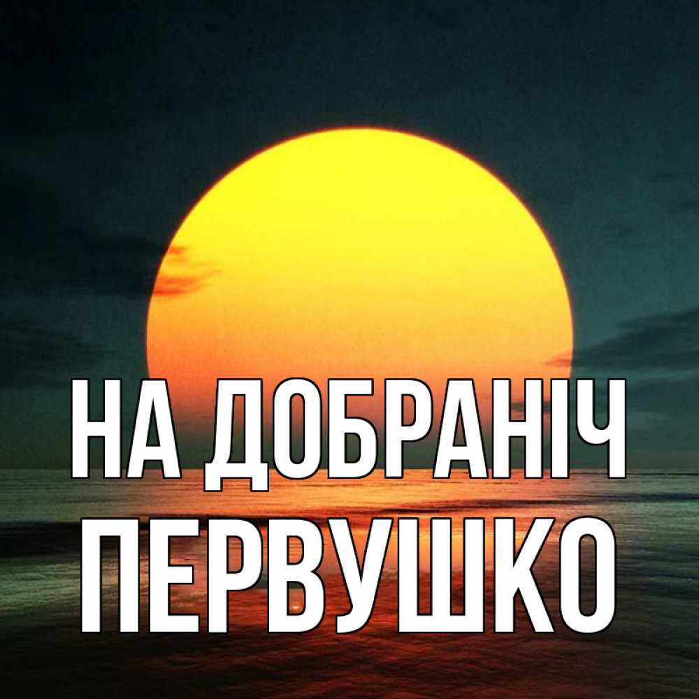Открытка на каждый день з підписом, Первушко На добраніч огромный диск солнц Прикольна листівка з побажанням онлайн скачати безкоштовно 