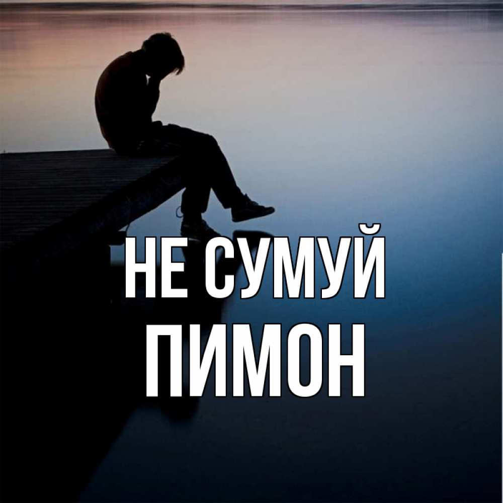 Открытка на каждый день з підписом, Пимон Не сумуй печаль Прикольна листівка з побажанням онлайн скачати безкоштовно 
