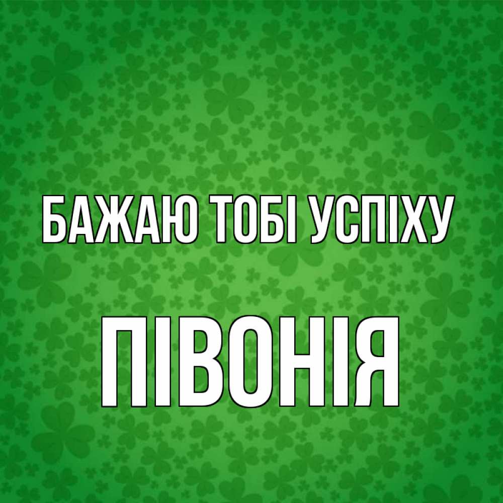 Открытка на каждый день з підписом, Півонія Бажаю тобі успіху много листочков на удачу Прикольна листівка з побажанням онлайн скачати безкоштовно 