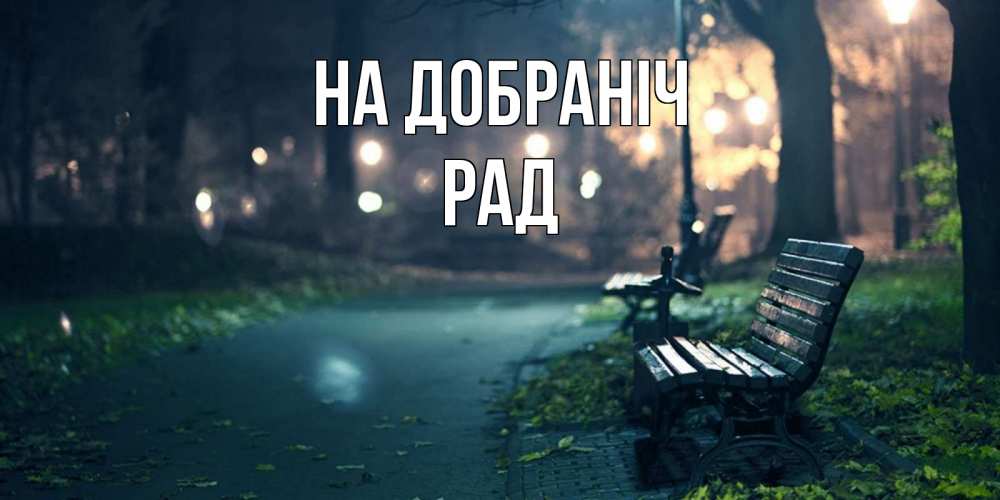 Открытка на каждый день з підписом, Рад На добраніч открытка для пожелания сладких снов Прикольна листівка з побажанням онлайн скачати безкоштовно 