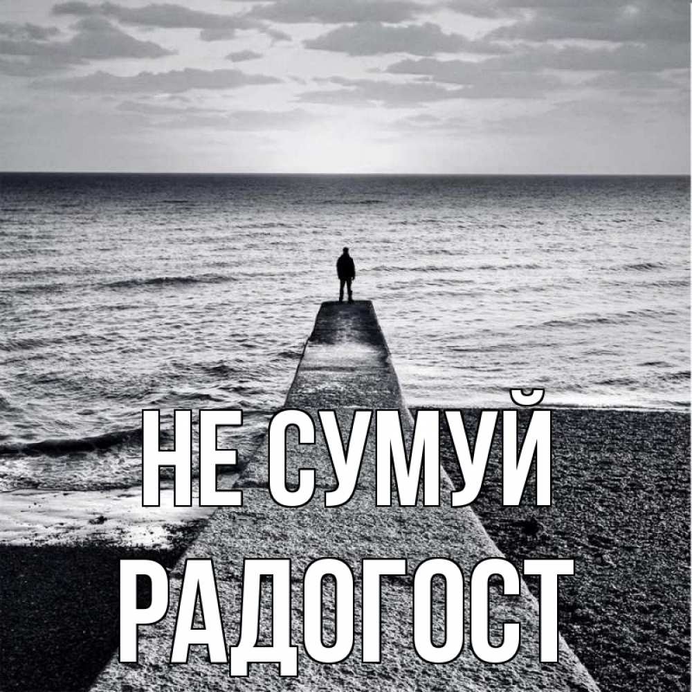 Открытка на каждый день з підписом, Радогост Не сумуй море Прикольна листівка з побажанням онлайн скачати безкоштовно 