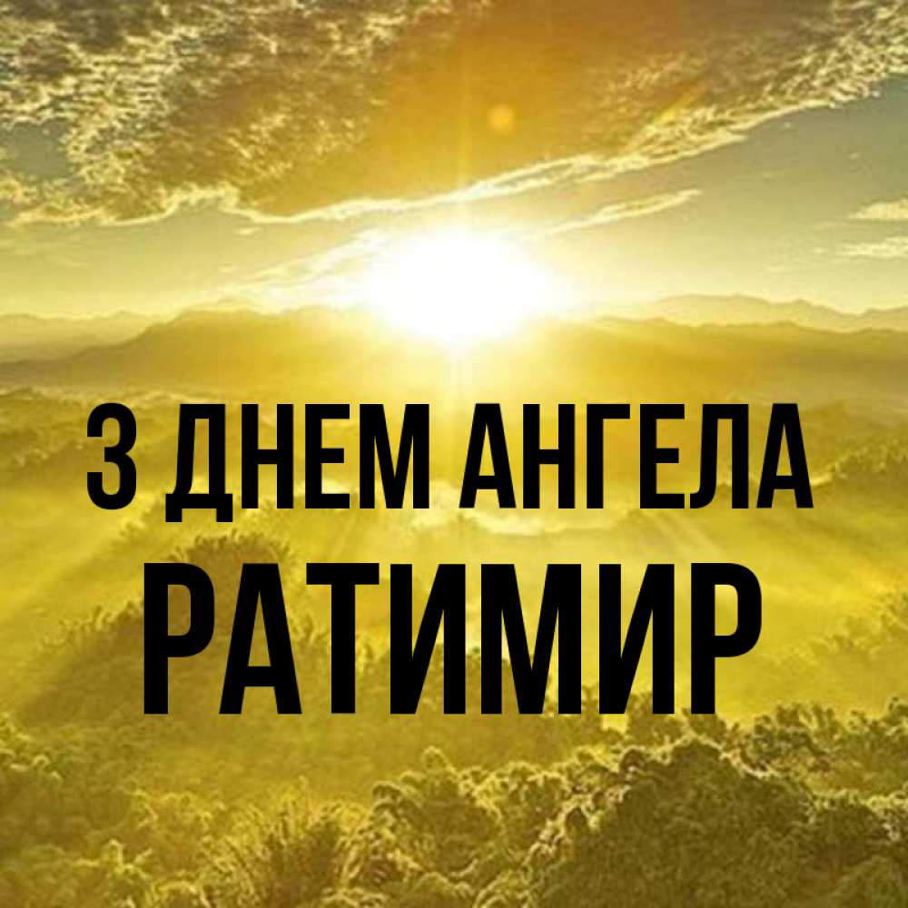 Открытка на каждый день з підписом, Ратимир З Днем ангела леса и небо в желтом Прикольна листівка з побажанням онлайн скачати безкоштовно 