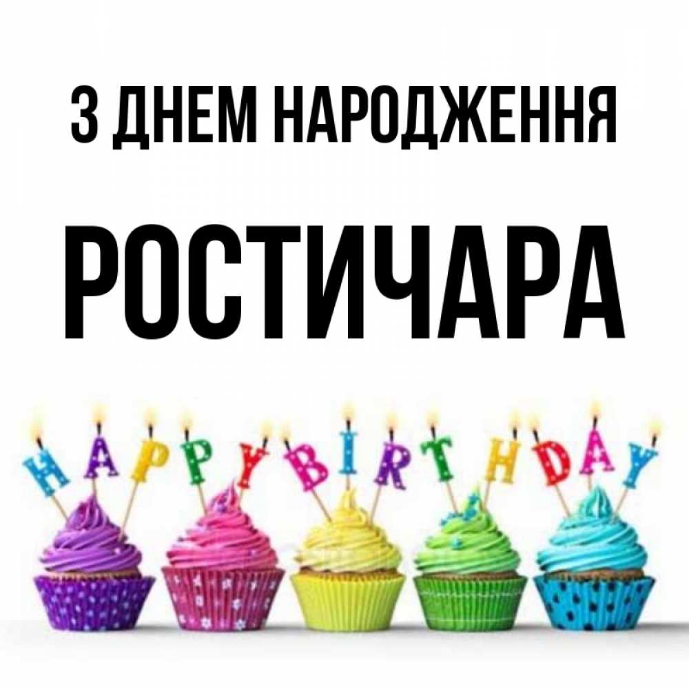 Открытка на каждый день з підписом, Ростичара З Днем народження открытка ко дню рождения с разноцветными вкусняшками Прикольна листівка з побажанням онлайн скачати безкоштовно 