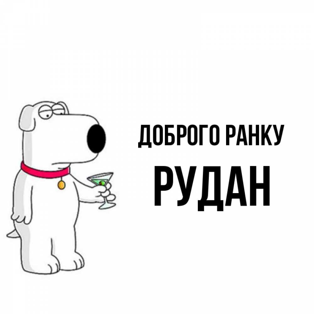 Открытка на каждый день з підписом, Рудан Доброго ранку герои мультфильмов белый пес Прикольна листівка з побажанням онлайн скачати безкоштовно 