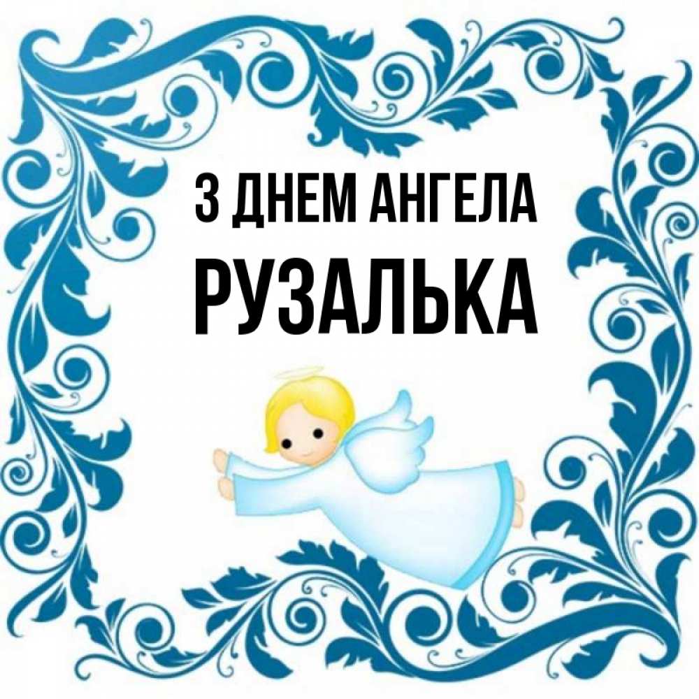 Открытка на каждый день з підписом, Рузалька З Днем ангела девочка ангел и синяя рамка Прикольна листівка з побажанням онлайн скачати безкоштовно 
