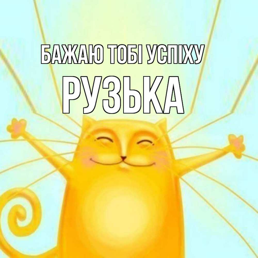 Открытка на каждый день з підписом, Рузька Бажаю тобі успіху пусть придет к тебе удача Прикольна листівка з побажанням онлайн скачати безкоштовно 