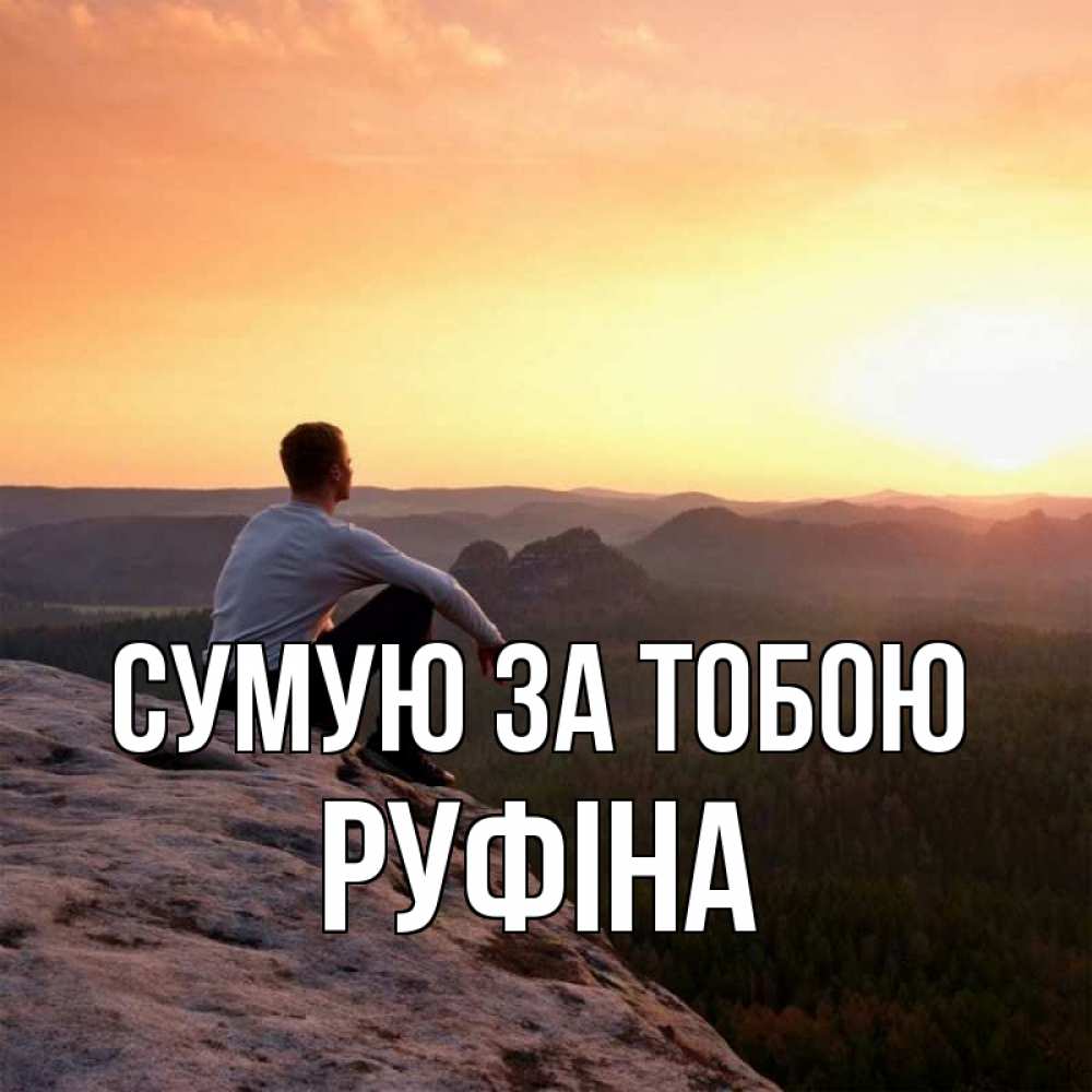 Открытка на каждый день з підписом, Руфіна Сумую за тобою открытка про скучашки 1 Прикольна листівка з побажанням онлайн скачати безкоштовно 