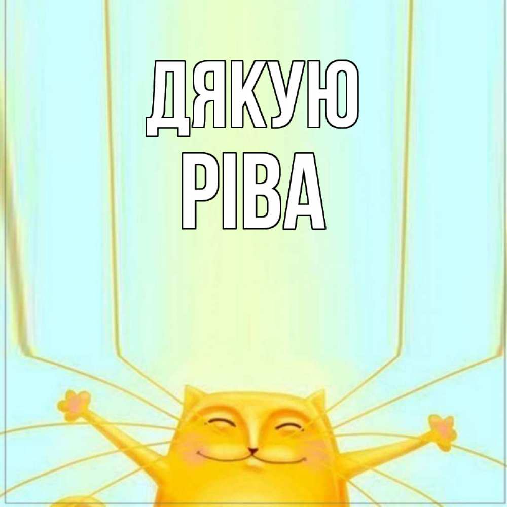 Открытка на каждый день з підписом, Ріва Дякую кот с усами благодарит Прикольна листівка з побажанням онлайн скачати безкоштовно 