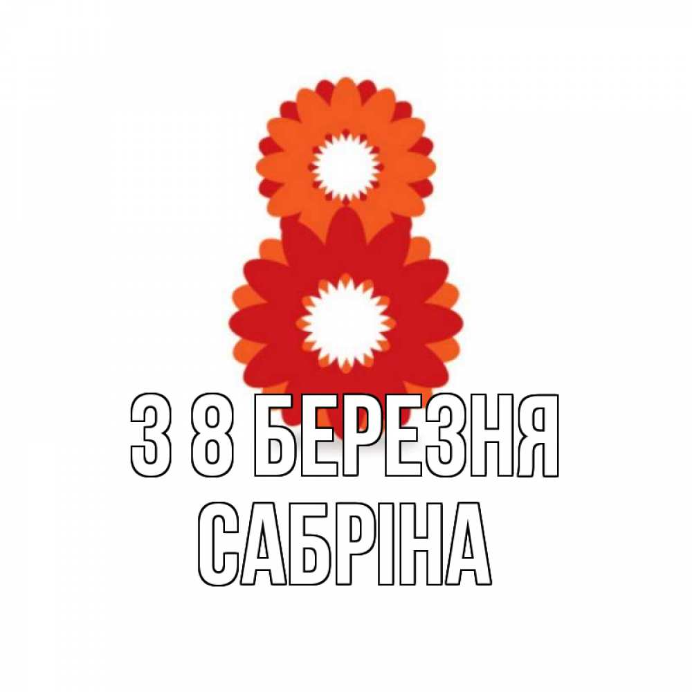 Открытка на каждый день з підписом, Сабріна З 8 БЕРЕЗНЯ восьмерка из лепестков Прикольна листівка з побажанням онлайн скачати безкоштовно 
