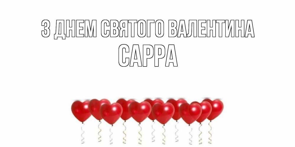 Открытка на каждый день з підписом, Сарра З Днем Святого Валентина шары в виде сердец Прикольна листівка з побажанням онлайн скачати безкоштовно 