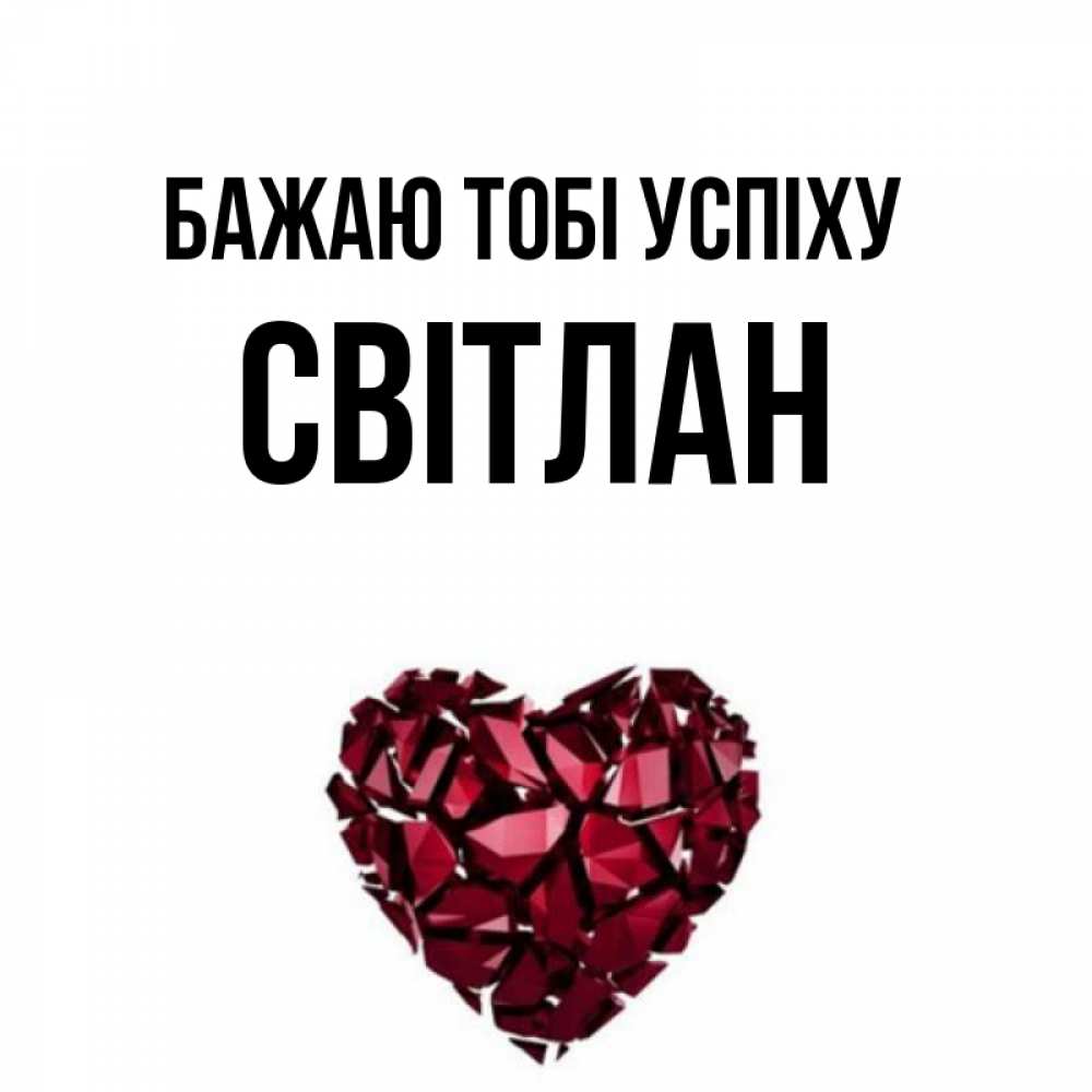 Открытка на каждый день з підписом, Світлан Бажаю тобі успіху бордовое из кристаллов  1 Прикольна листівка з побажанням онлайн скачати безкоштовно 