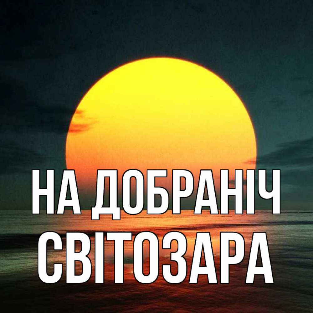 Открытка на каждый день з підписом, Світозара На добраніч огромный диск солнц Прикольна листівка з побажанням онлайн скачати безкоштовно 