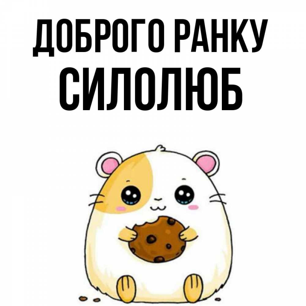 Открытка на каждый день з підписом, Силолюб Доброго ранку есть печеньку. Утречко Прикольна листівка з побажанням онлайн скачати безкоштовно 