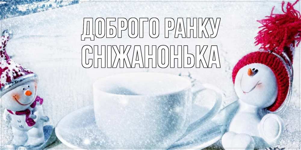 Открытка на каждый день з підписом, Сніжанонька Доброго ранку чаша замерзшая Прикольна листівка з побажанням онлайн скачати безкоштовно 