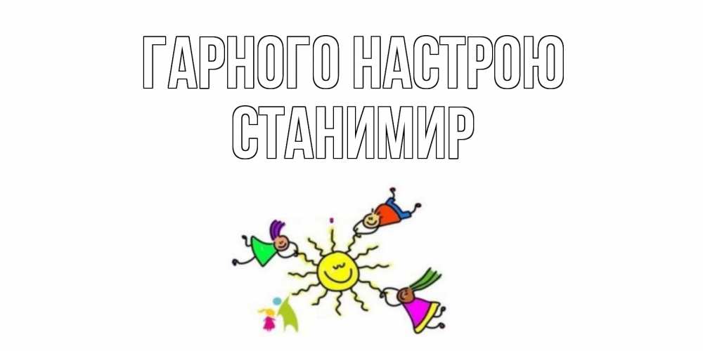Открытка на каждый день з підписом, Станимир Гарного настрою лето, солнце Прикольна листівка з побажанням онлайн скачати безкоштовно 