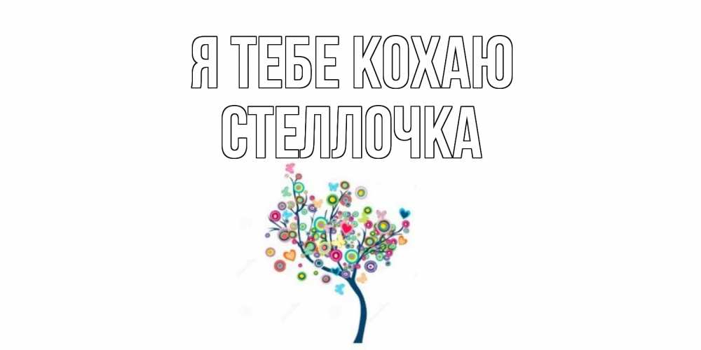 Открытка на каждый день з підписом, Стеллочка Я тебе кохаю дерево Прикольна листівка з побажанням онлайн скачати безкоштовно 