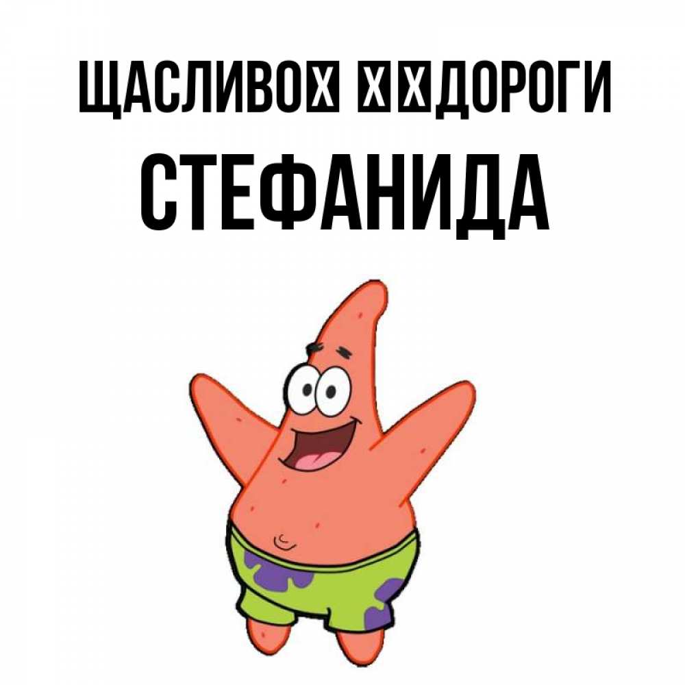 Открытка на каждый день з підписом, Стефанида Щасливої ​​дороги желает тебе хорошей дороги Прикольна листівка з побажанням онлайн скачати безкоштовно 