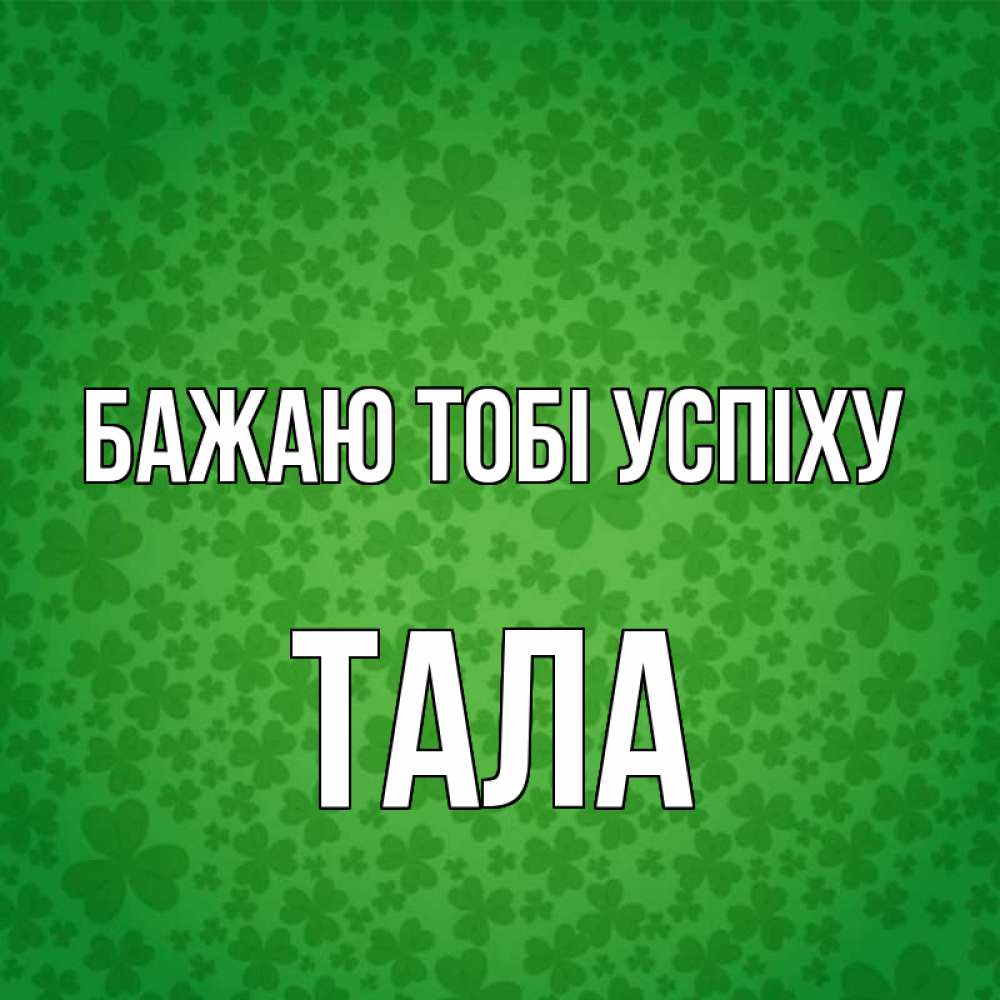Открытка на каждый день з підписом, Тала Бажаю тобі успіху много листочков на удачу Прикольна листівка з побажанням онлайн скачати безкоштовно 