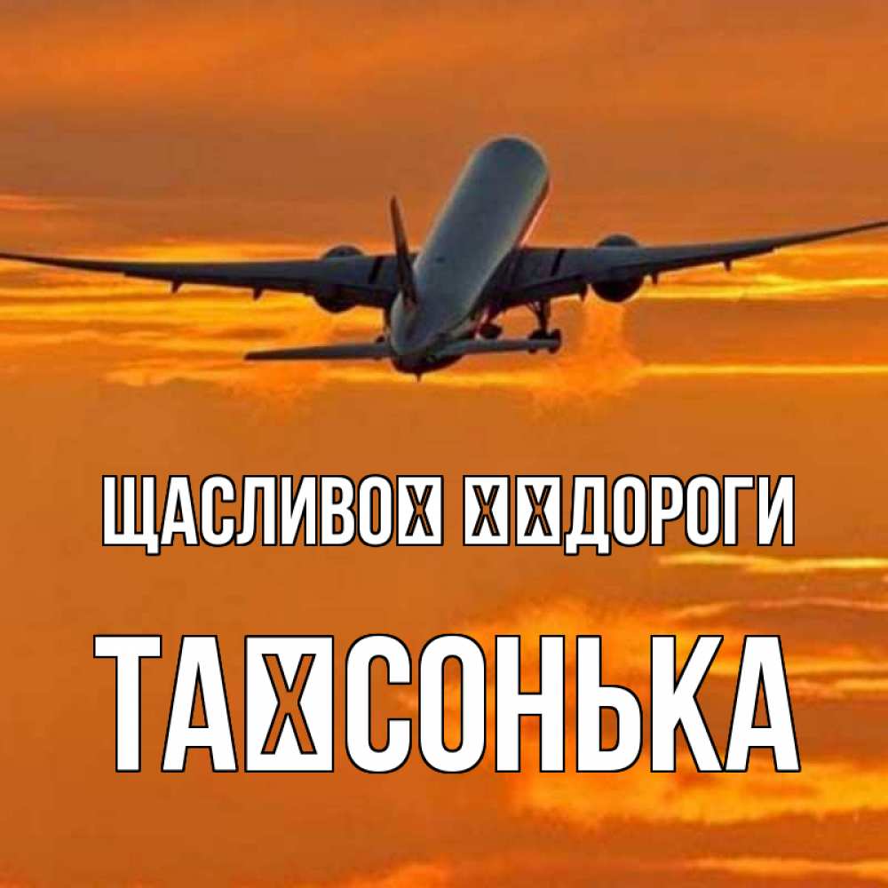 Открытка на каждый день з підписом, Таїсонька Щасливої ​​дороги оранжевое небо Прикольна листівка з побажанням онлайн скачати безкоштовно 