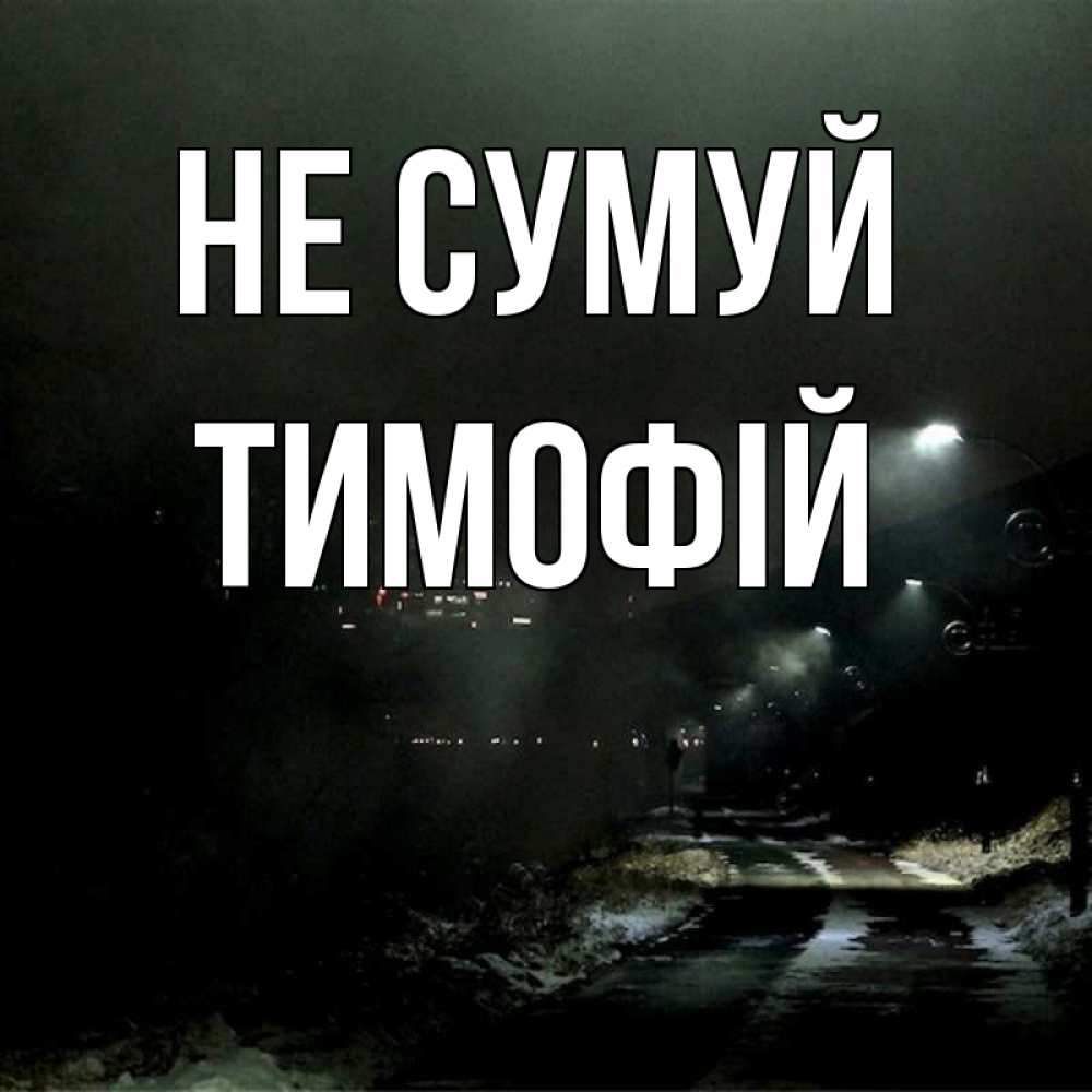 Открытка на каждый день з підписом, Тимофій Не сумуй фонари Прикольна листівка з побажанням онлайн скачати безкоштовно 