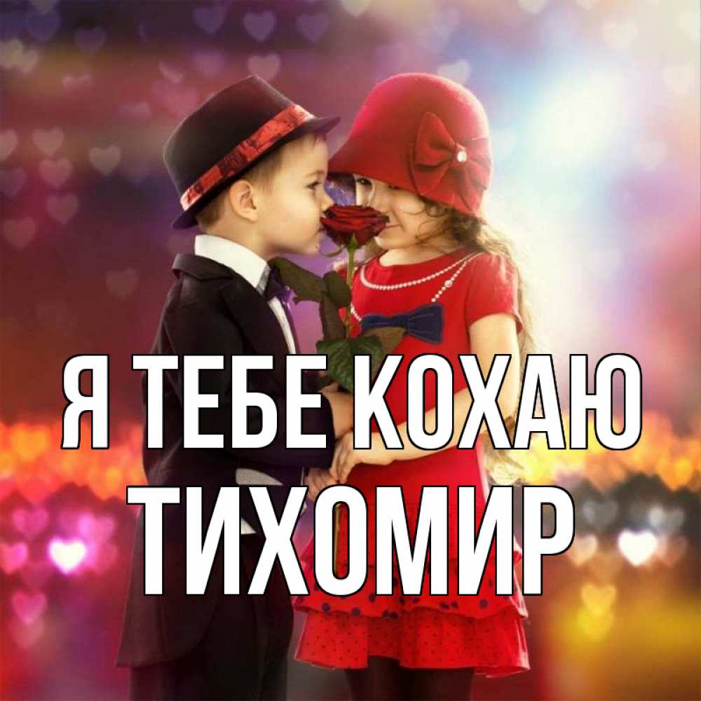 Открытка на каждый день з підписом, Тихомир Я тебе кохаю черное и красное и роза Прикольна листівка з побажанням онлайн скачати безкоштовно 