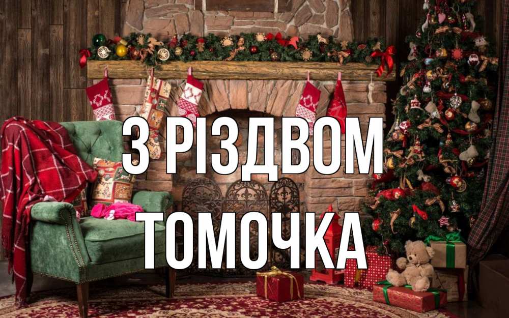 Открытка на каждый день з підписом, Томочка З Різдвом рождество, камин, ель Прикольна листівка з побажанням онлайн скачати безкоштовно 