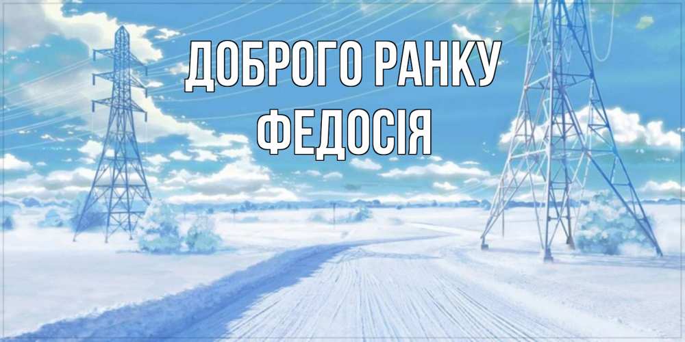 Открытка на каждый день з підписом, Федосія Доброго ранку зимняя открытка Прикольна листівка з побажанням онлайн скачати безкоштовно 