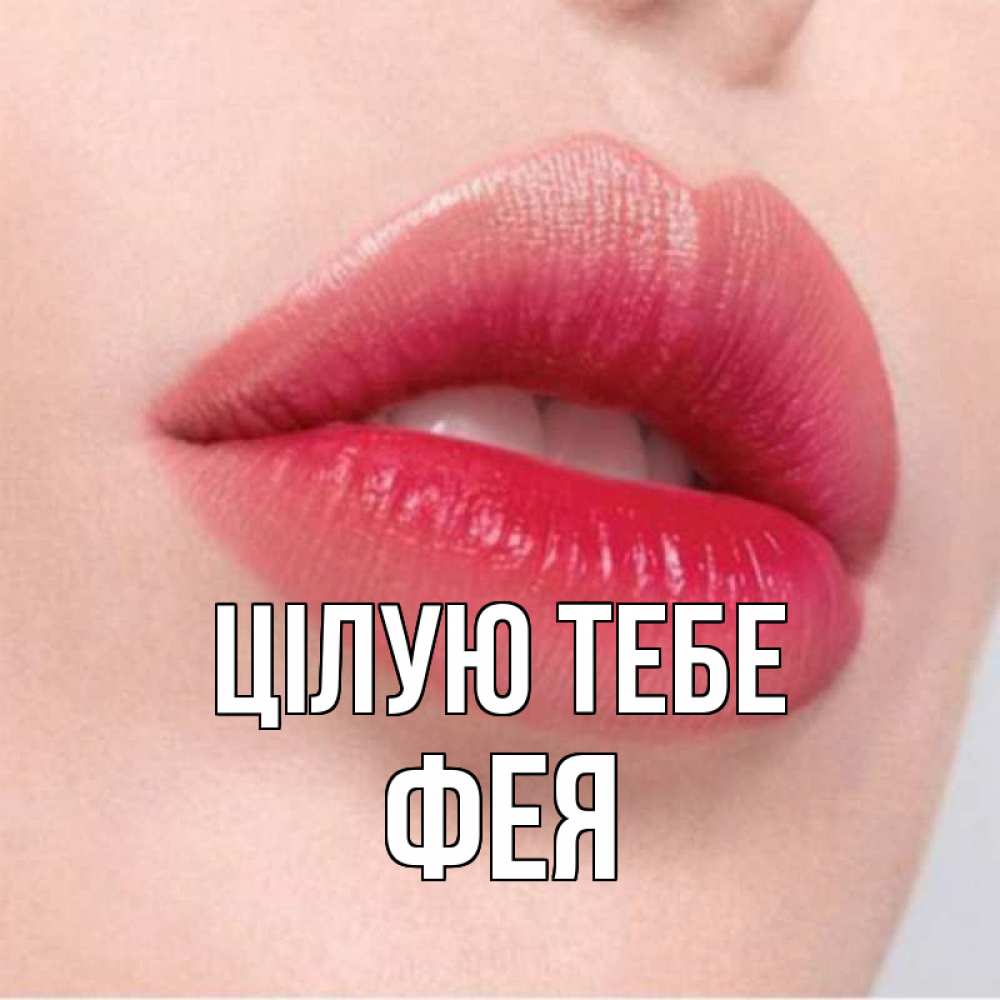 Открытка на каждый день з підписом, Фея Цілую тебе губы зубки и нежная кожа Прикольна листівка з побажанням онлайн скачати безкоштовно 