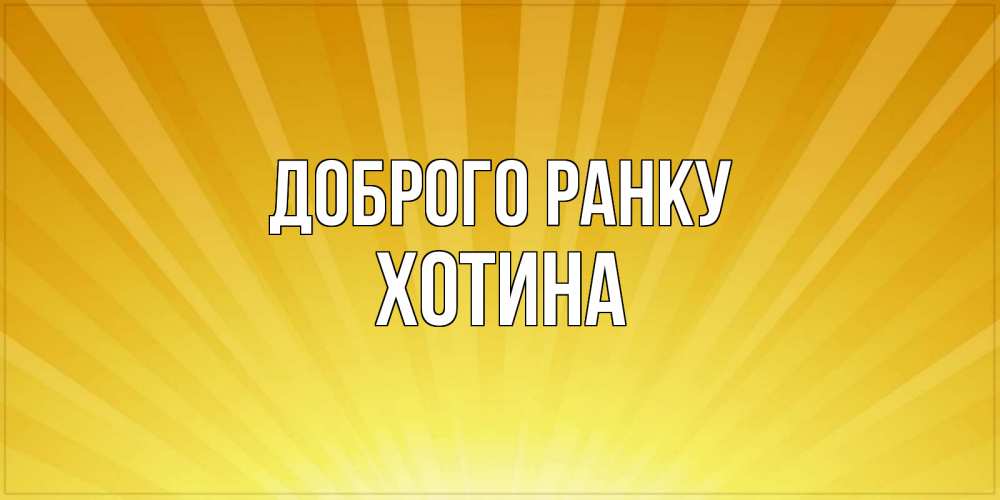 Открытка на каждый день з підписом, Хотина Доброго ранку пожелания доброго утра Прикольна листівка з побажанням онлайн скачати безкоштовно 