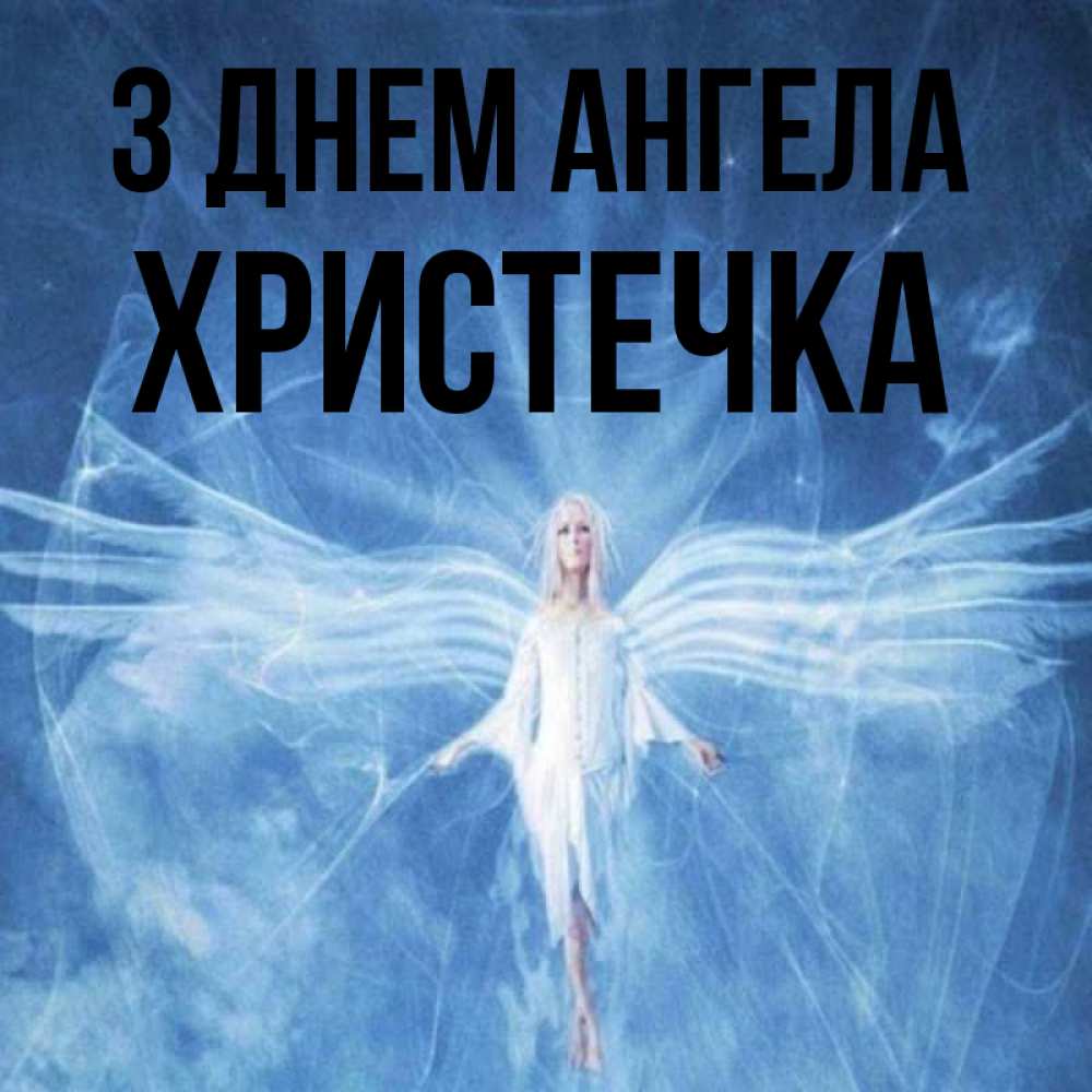 Открытка на каждый день з підписом, Христечка З Днем ангела голубой фон и крылья как у стрекозы Прикольна листівка з побажанням онлайн скачати безкоштовно 
