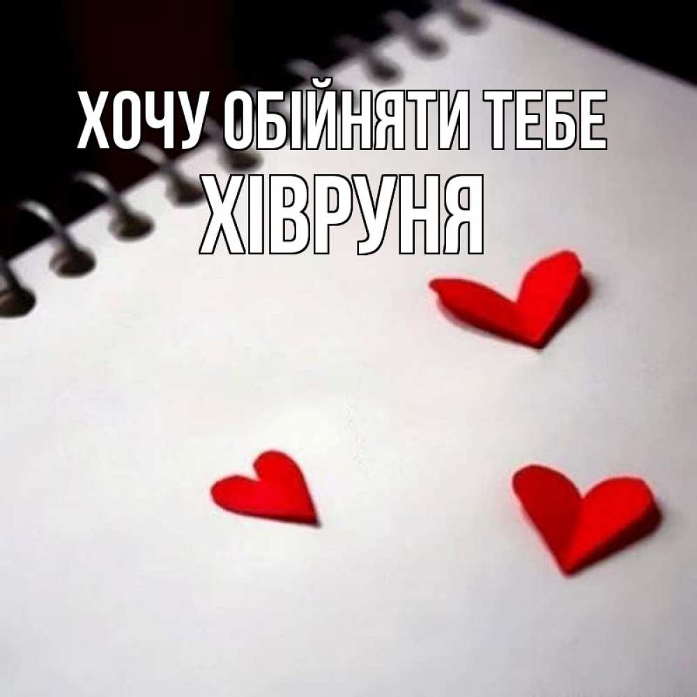 Открытка на каждый день з підписом, Хівруня Хочу обійняти тебе скрапбукинг Прикольна листівка з побажанням онлайн скачати безкоштовно 