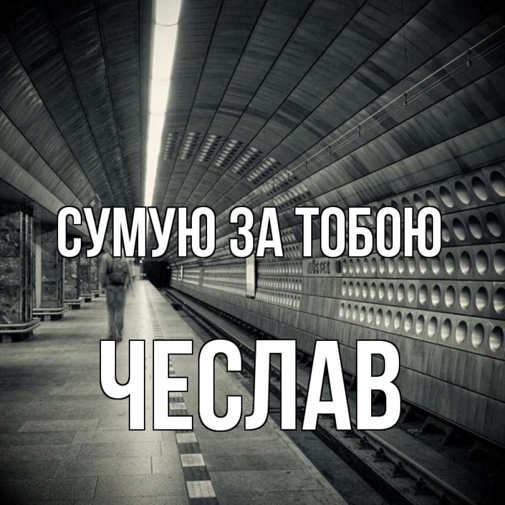 Открытка на каждый день з підписом, Чеслав Сумую за тобою приезжай 1 Прикольна листівка з побажанням онлайн скачати безкоштовно 