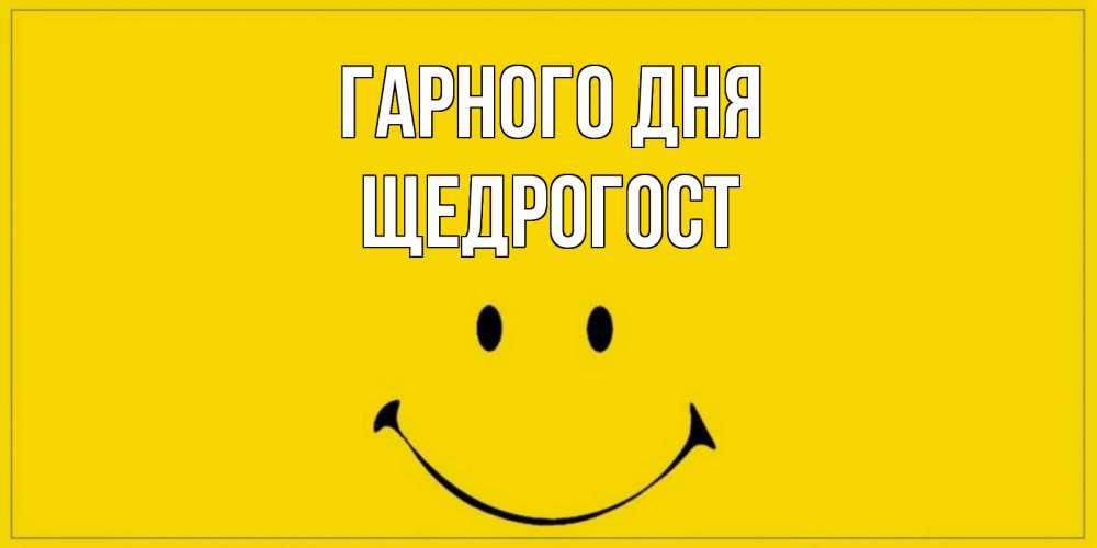 Открытка на каждый день з підписом, Щедрогост Гарного дня улыбка Прикольна листівка з побажанням онлайн скачати безкоштовно 